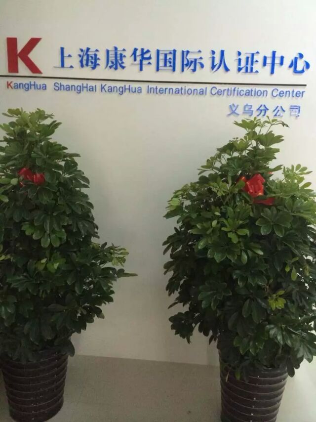 康華國際認(rèn)證咨詢中心義烏分公司