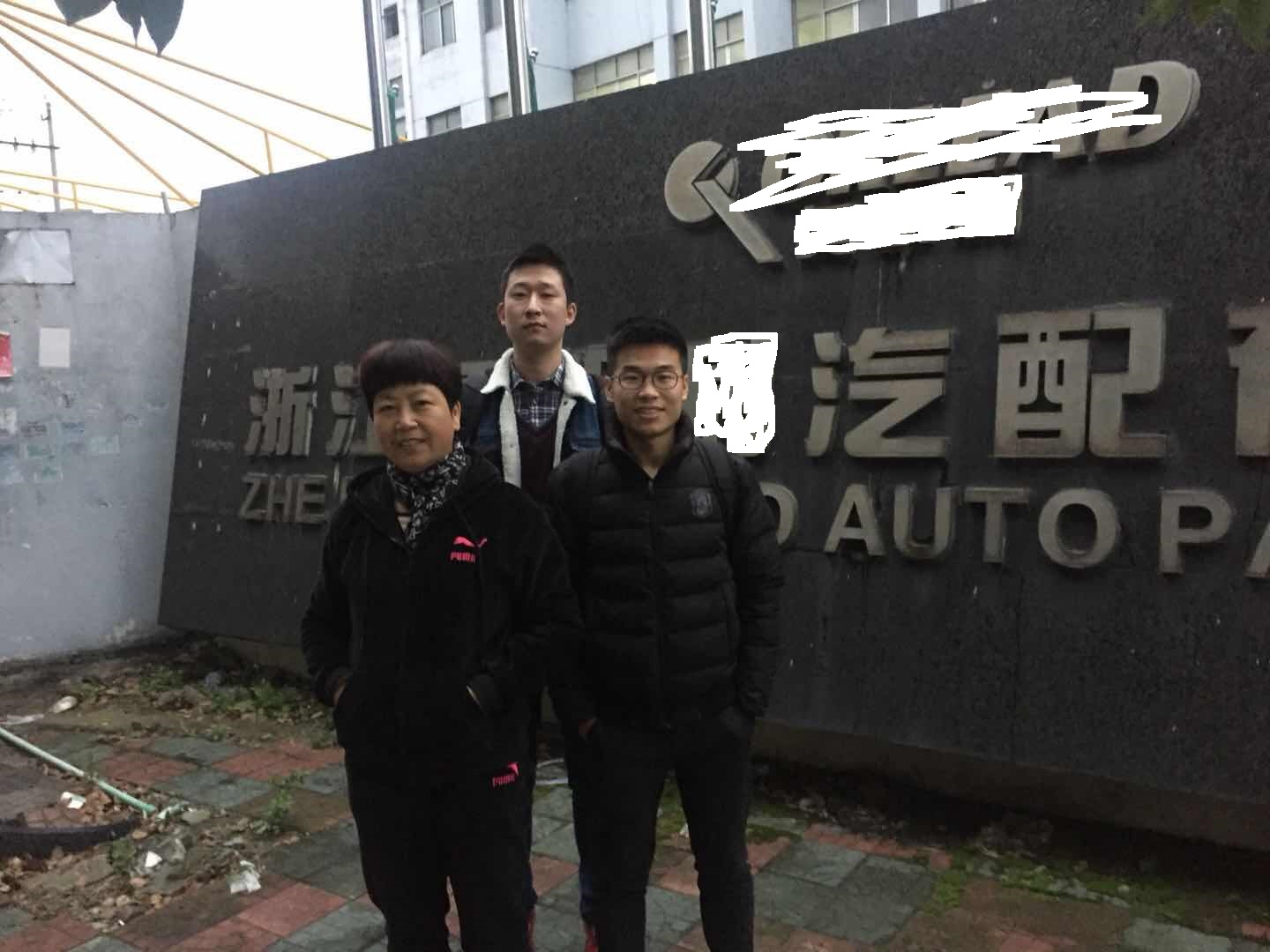 浙江XX汽配有限公司與康華合作客戶品質(zhì)驗(yàn)廠
