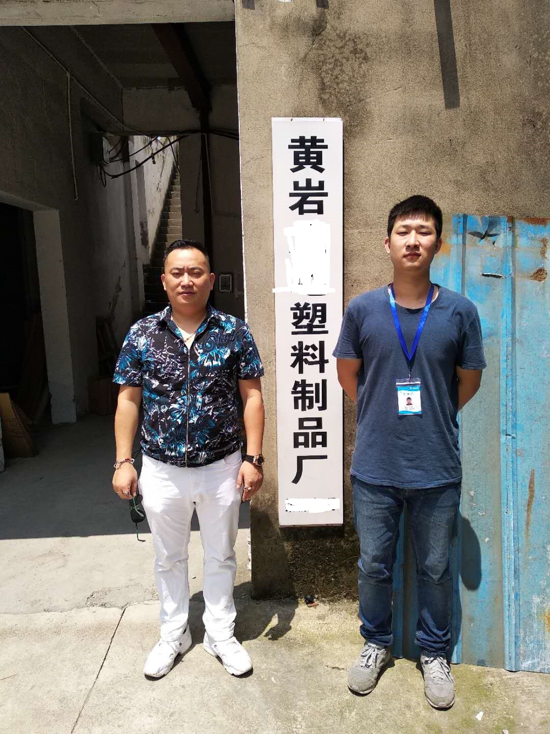 黃巖XX塑料制品廠與康華合作BSCI驗(yàn)廠