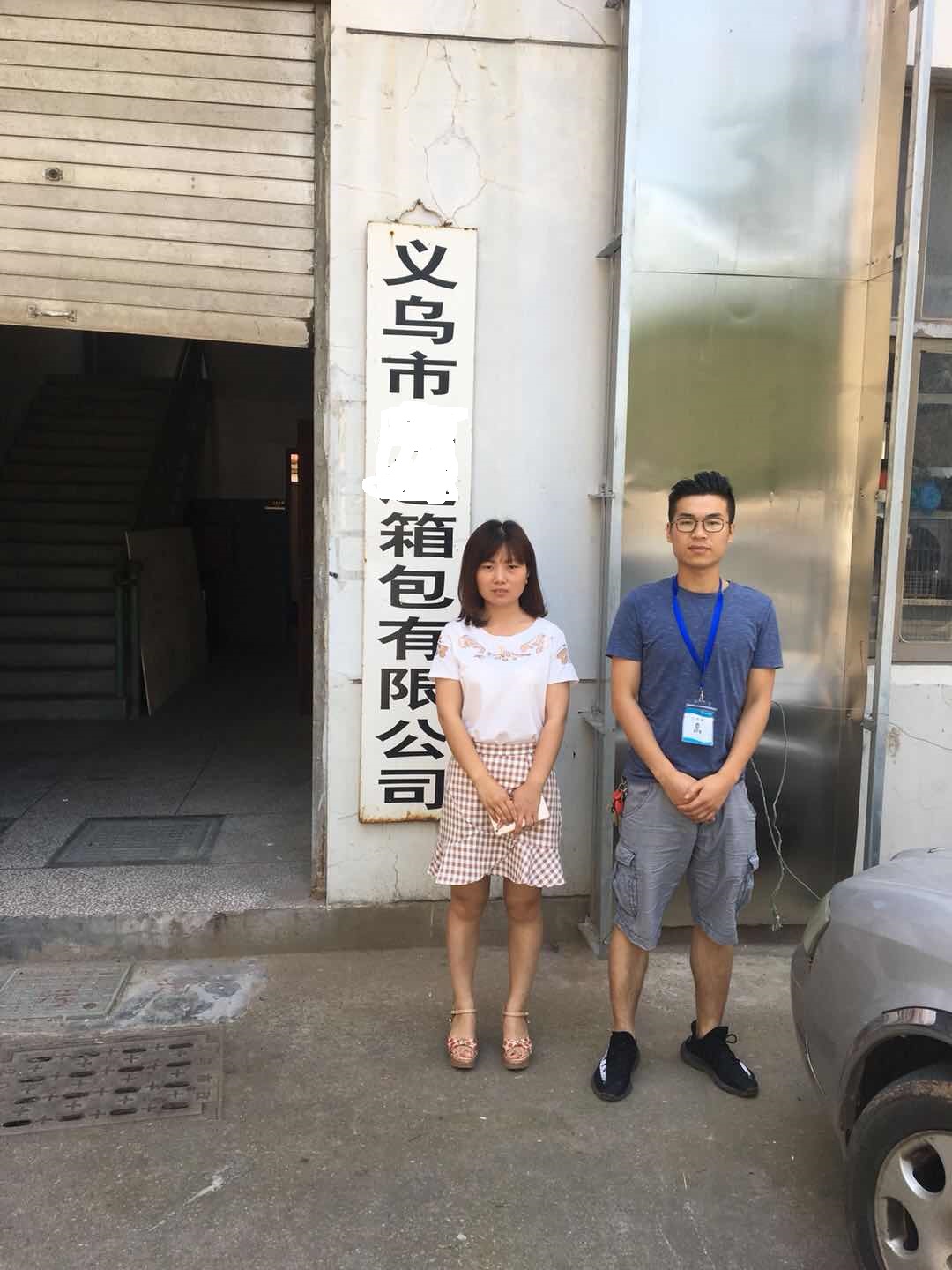 義烏市XX箱包有限公司與康華合作雅芳人權(quán)驗(yàn)廠