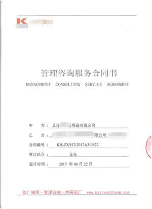 義烏XX日用品有限公司與康華合作BSCI驗廠