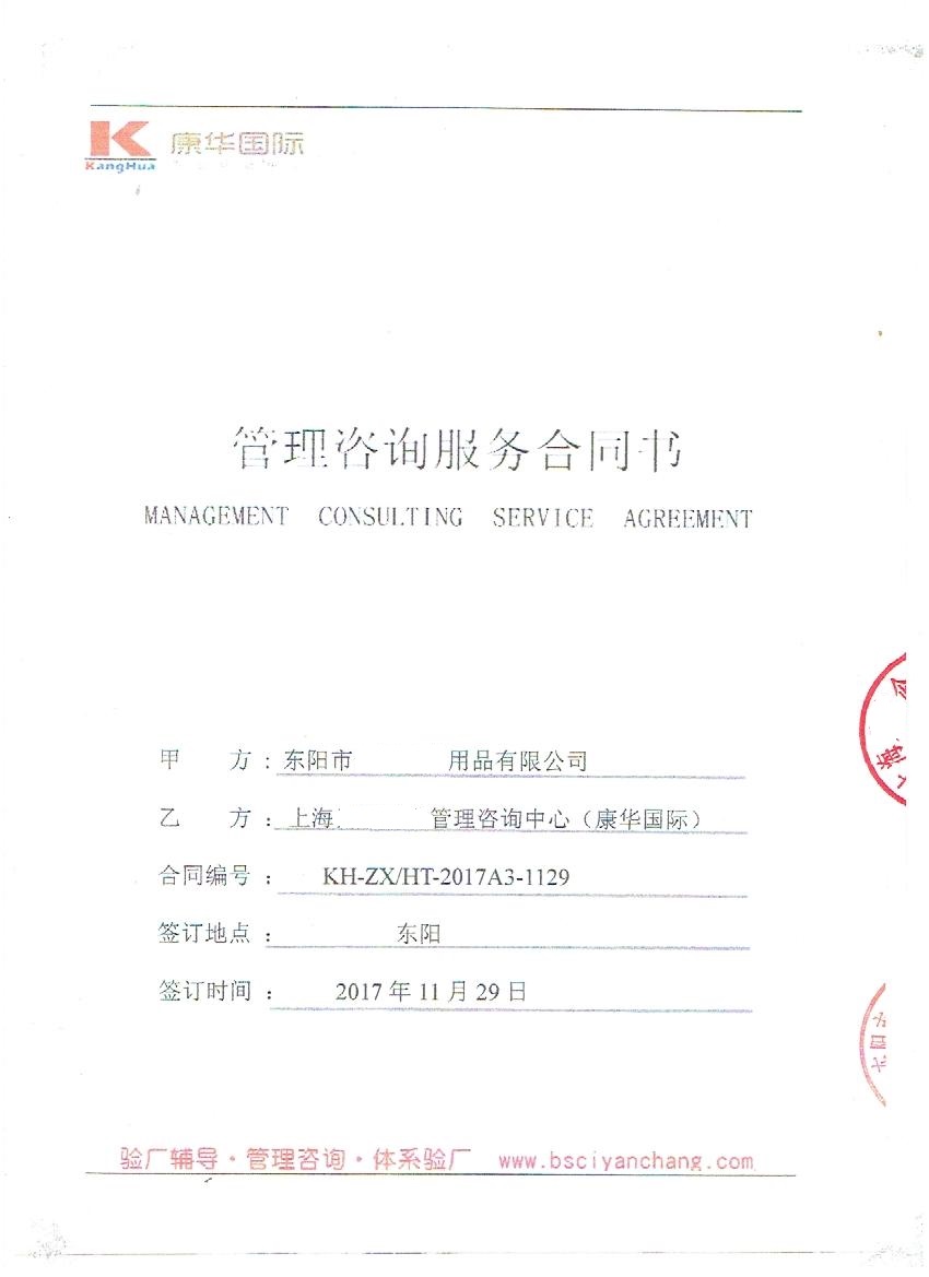 東陽市XX用品有限公司與康華合作BSCI驗廠