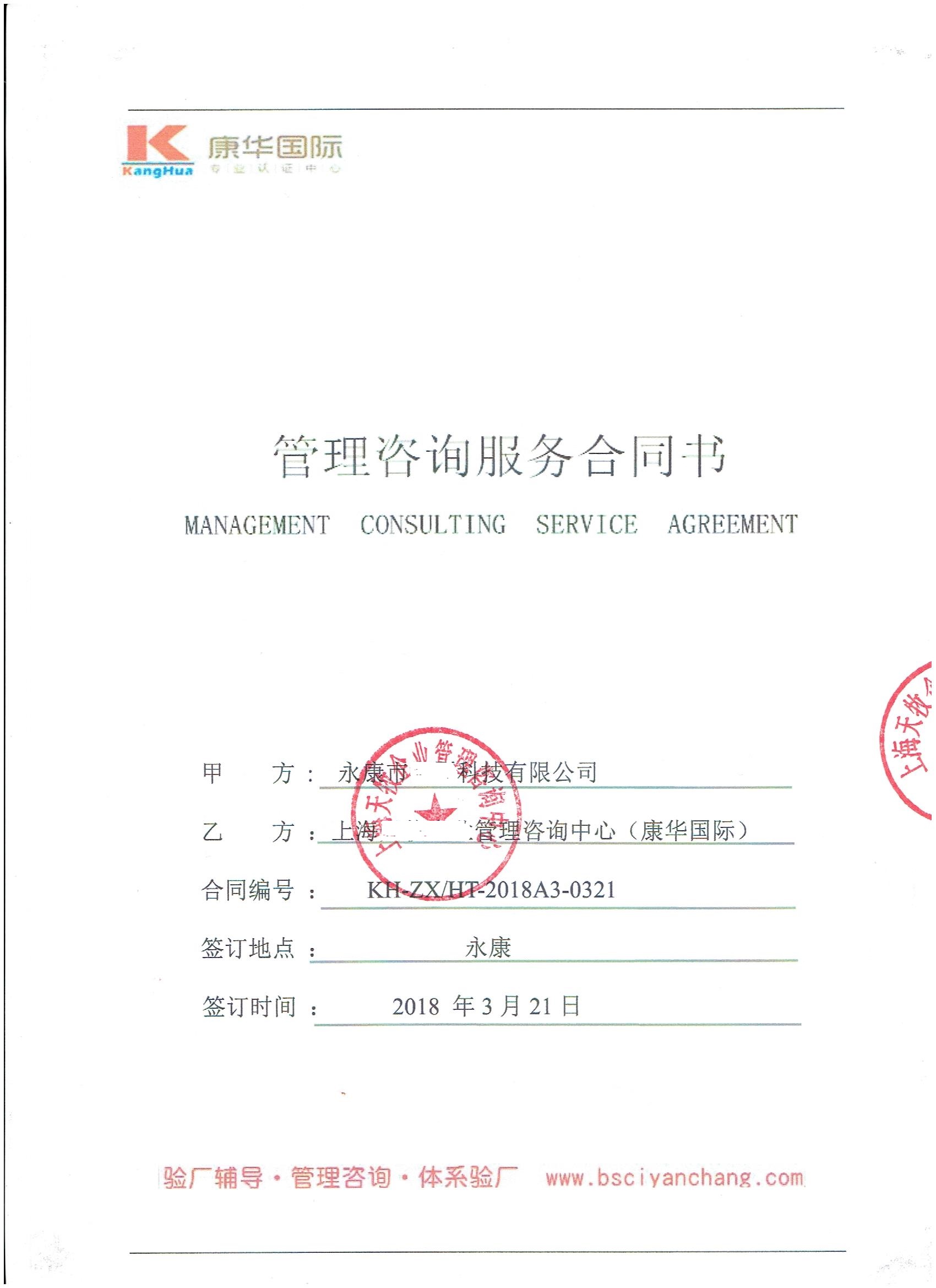 永康市XX科技有限公司與康華合作BSCI驗(yàn)廠