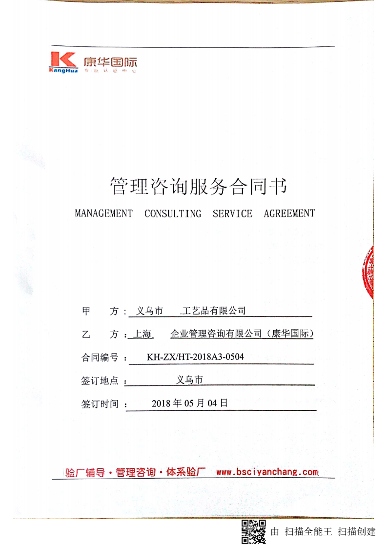 義烏市XX工藝品有限公司與康華合作沃爾瑪反恐驗(yàn)廠