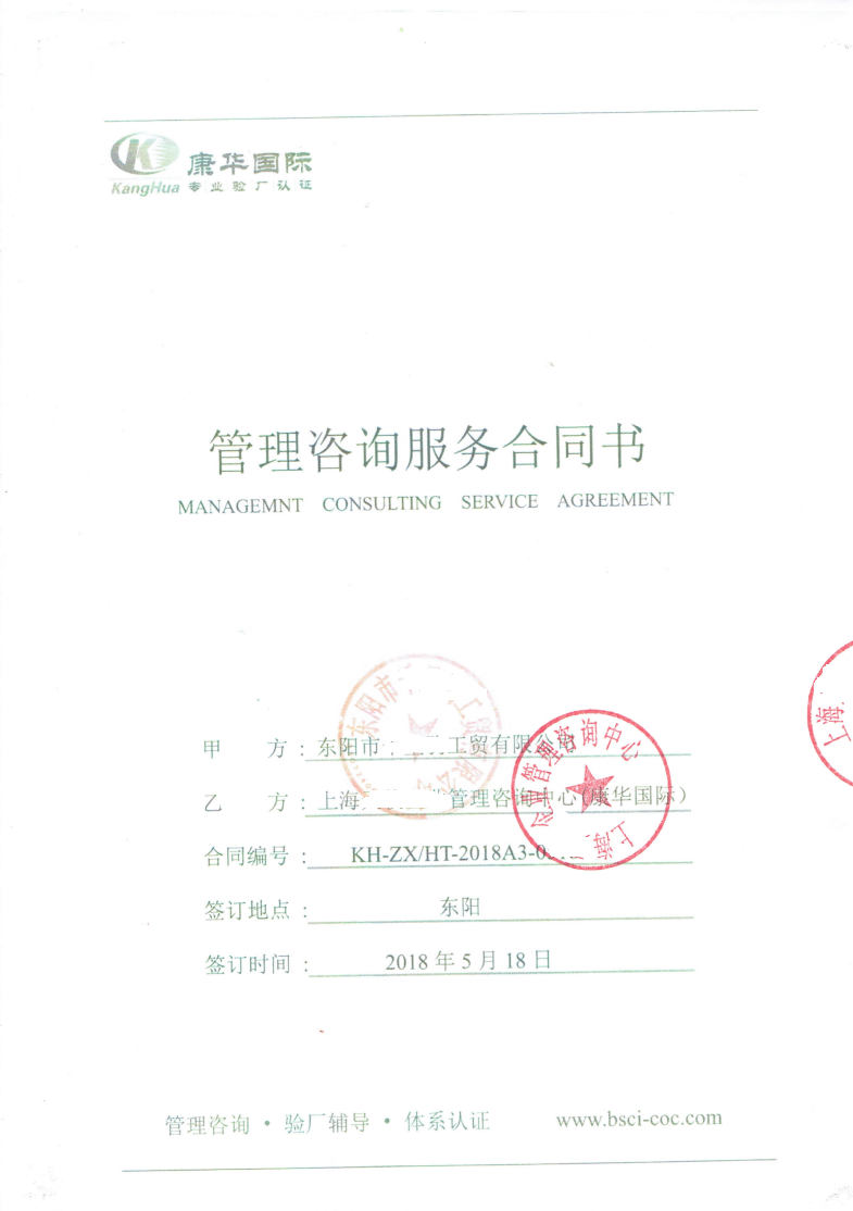 東陽市XX工貿(mào)有限公司與康華合作BSCI驗(yàn)廠