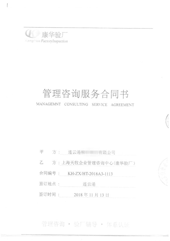 連云港市XX家紡有限公司與康華合作 CK 人權(quán)驗(yàn)廠