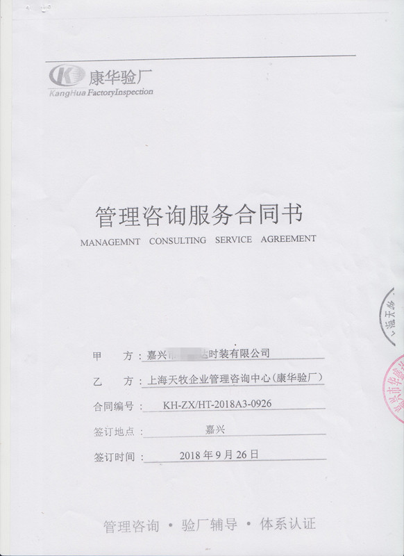 嘉興xx時裝有限公司與康華合作Sedex-2P+客戶人權(quán)驗廠